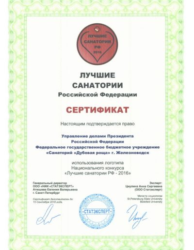Сертификат национального конкурса "Лучшие санатории РФ - 2016"