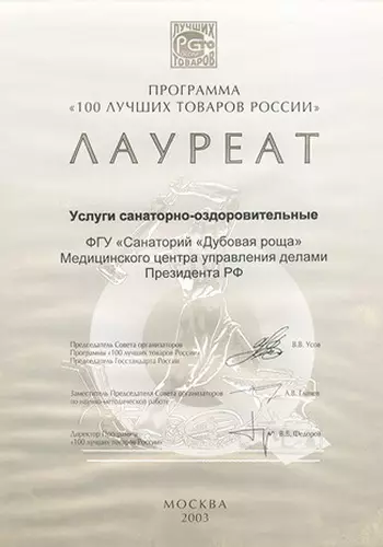 Диплом лауреата "100 лучших товаров России", 2003 г.