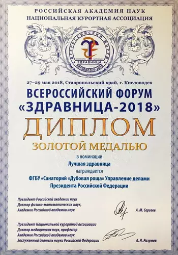 Диплом победителя "Оказание санаторно-курортных услуг" 2018 г.