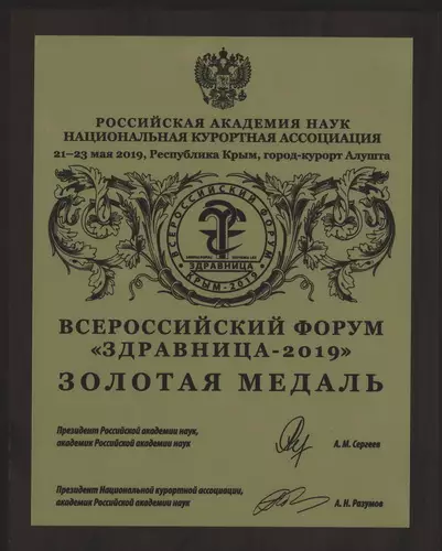 Диплом всероссийского форума "Здравница-2019"