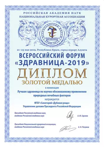 Диплом Всероссийского форума "Здравница-2019"