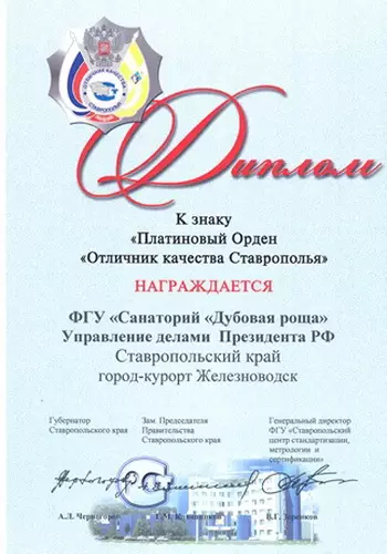 Диплом "Отличник качества Ставрополья"