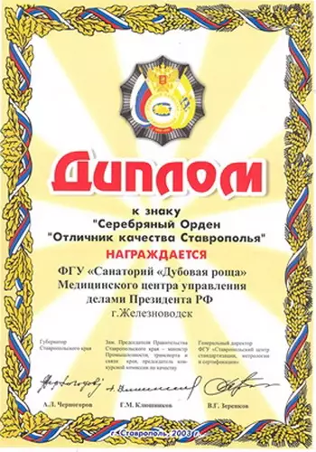 Диплом "Отличник качества Ставрополья", 2003 г.