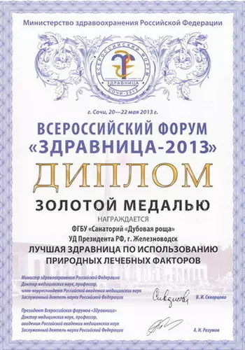 Диплом всероссийского форума "Здравница - 2013"