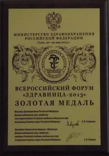 Золотая медаль Всероссийского форума "Здравница - 2013"