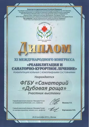 Диплом XI международного конгресса "Реабилитация и санаторно-курортное лечение", 2013 г.