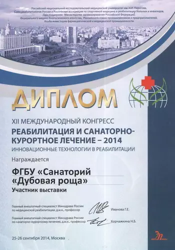 Диплом XII Международного конгресса "Реабилитация и санаторно-курортное лечение - 2014"