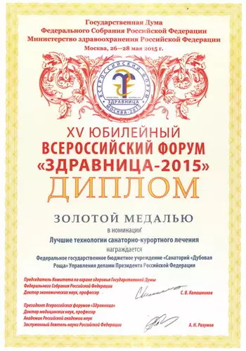 Диплом XV Юбилейного всероссийского форума "Здравница-2015"