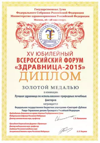 Диплом Всероссийского форума "Здравница-2015"
