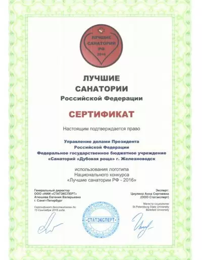 Сертификат национального конкурса "Лучшие санатории РФ - 2016"